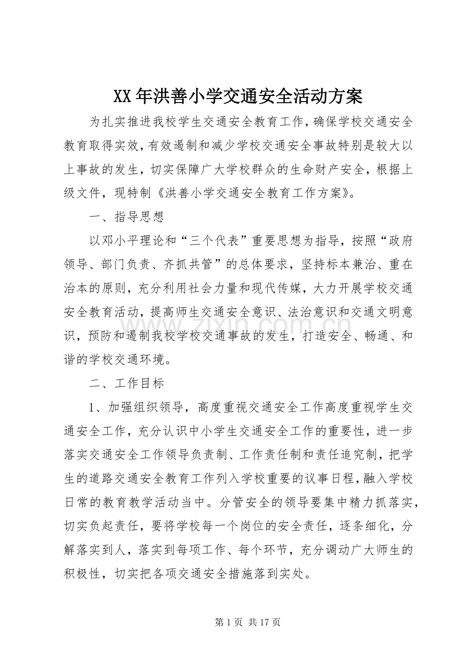 XX年洪善小学交通安全活动实施方案.docx_第1页