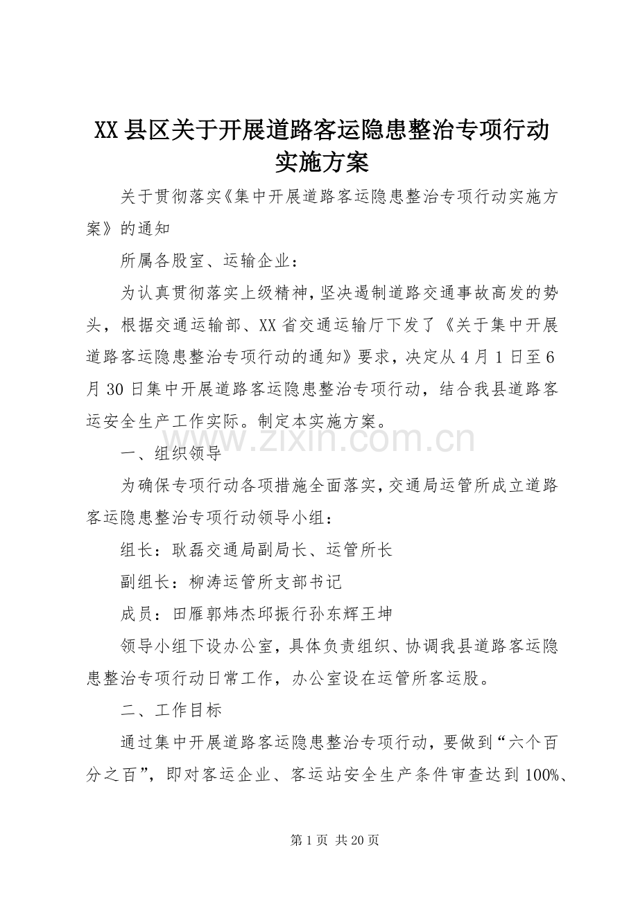 XX县区关于开展道路客运隐患整治专项行动方案.docx_第1页