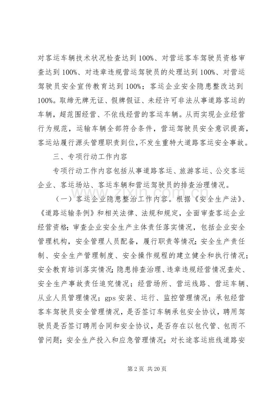 XX县区关于开展道路客运隐患整治专项行动方案.docx_第2页