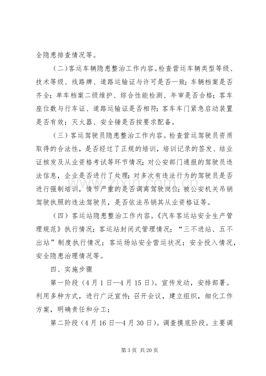 XX县区关于开展道路客运隐患整治专项行动方案.docx_第3页