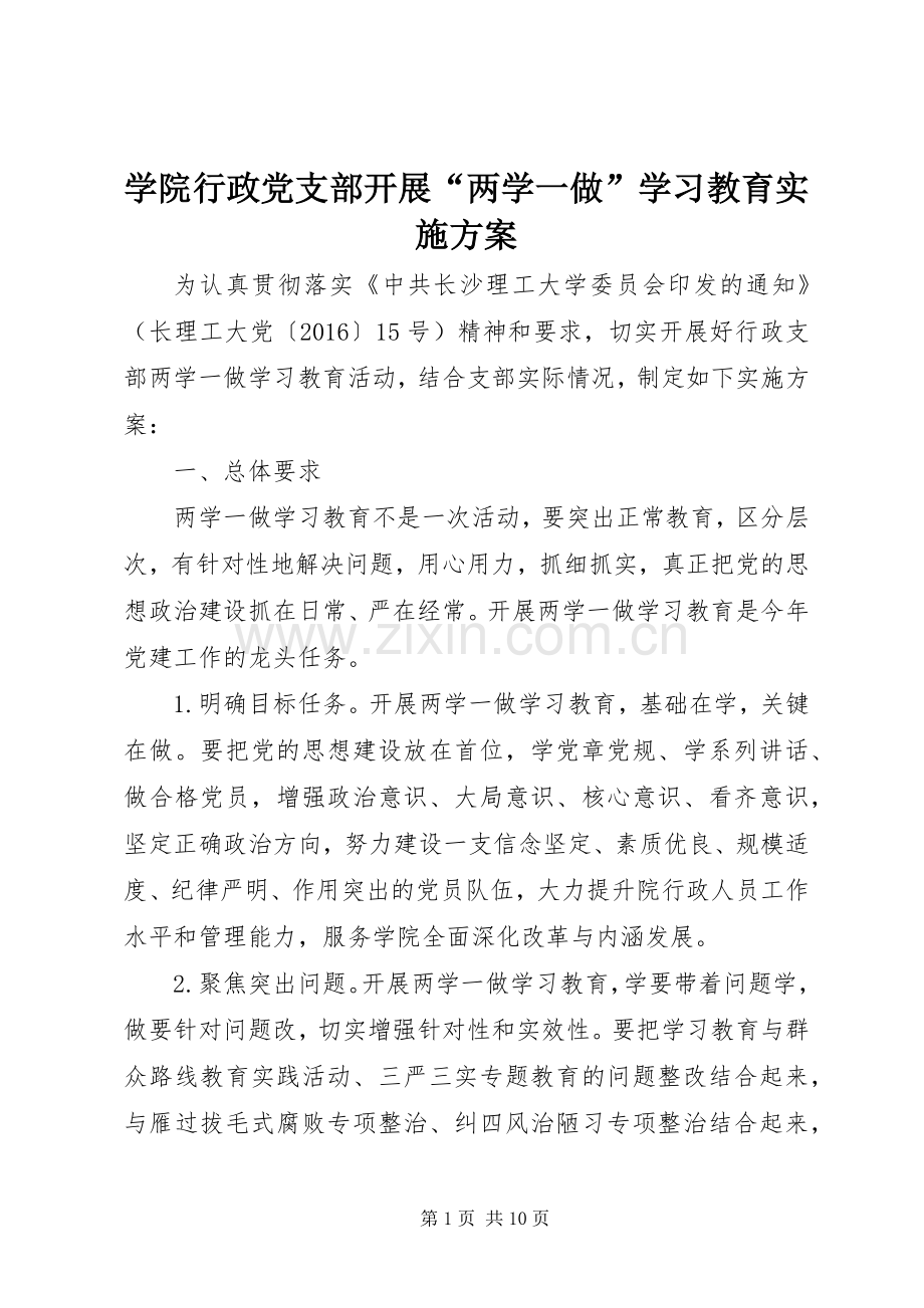 学院行政党支部开展“两学一做”学习教育方案.docx_第1页