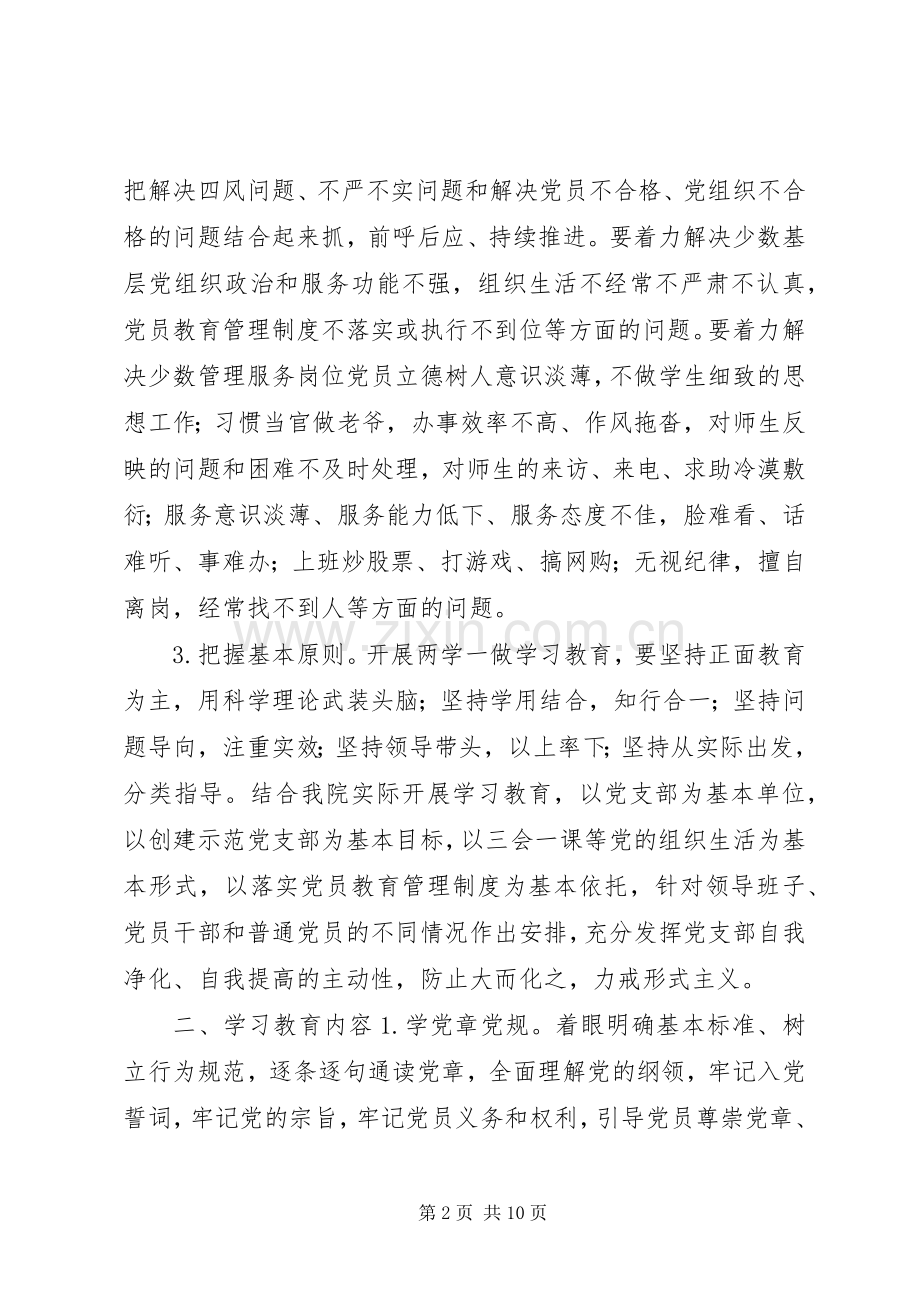 学院行政党支部开展“两学一做”学习教育方案.docx_第2页