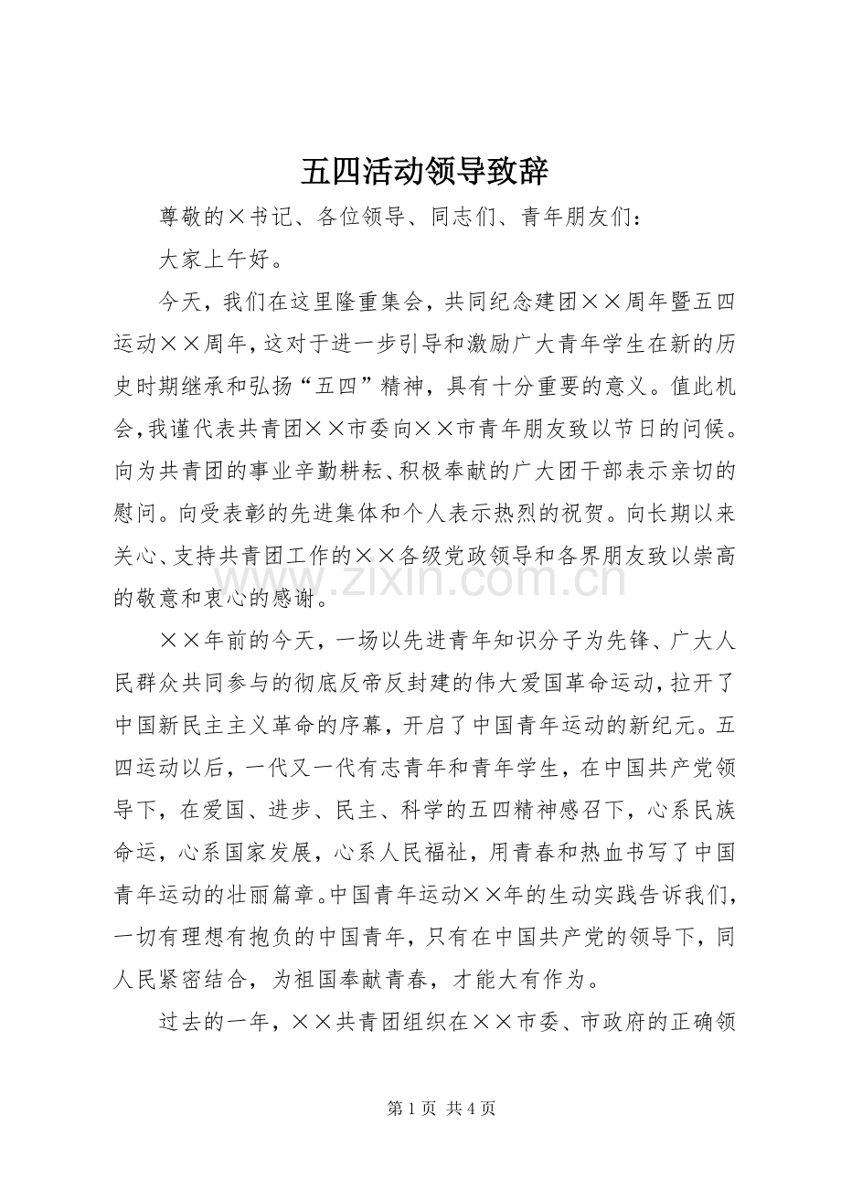 五四活动领导演讲致辞.docx_第1页