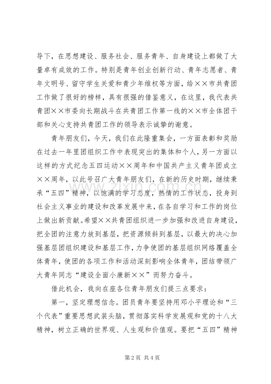 五四活动领导演讲致辞.docx_第2页