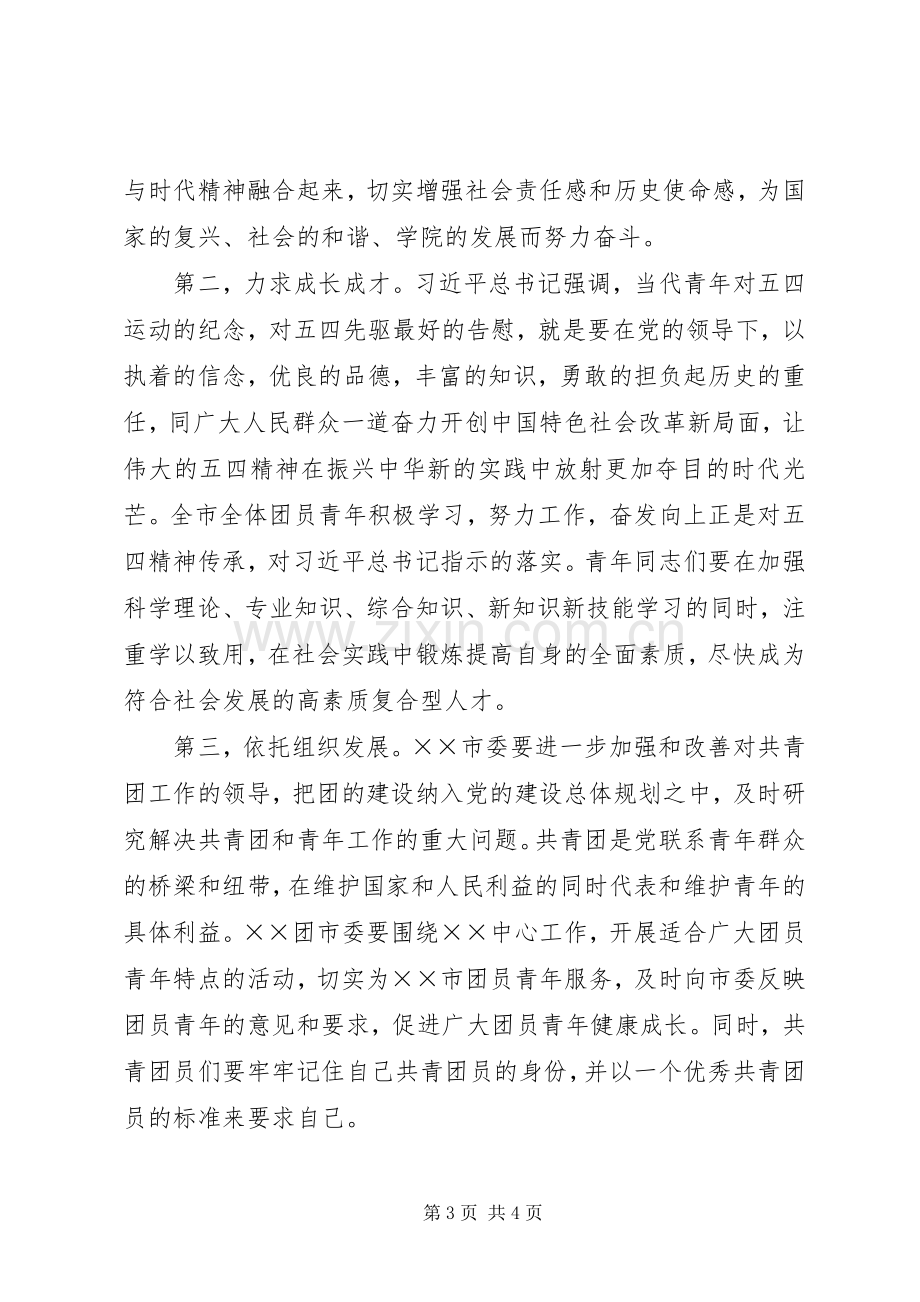 五四活动领导演讲致辞.docx_第3页