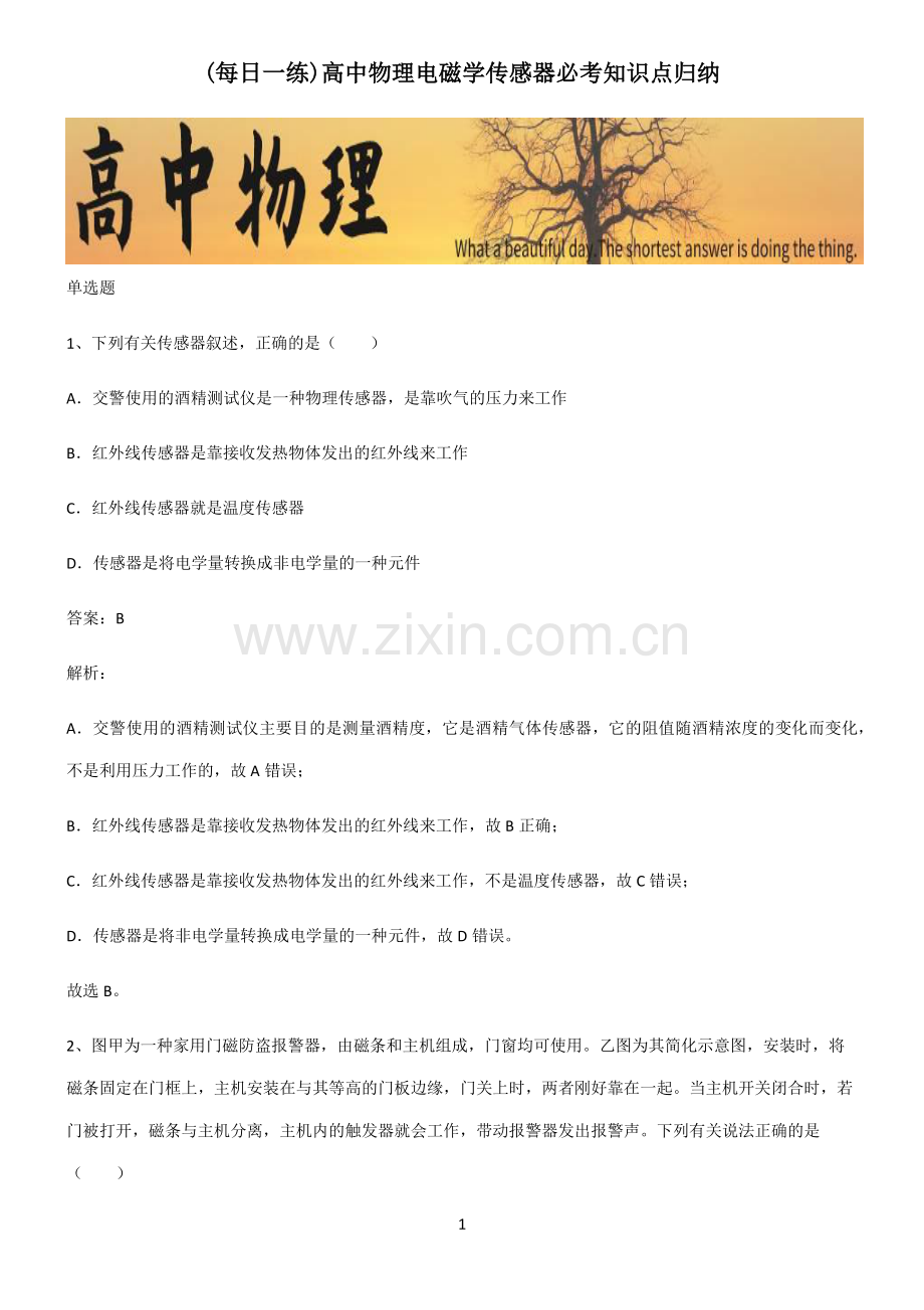 高中物理电磁学传感器必考知识点归纳.pdf_第1页