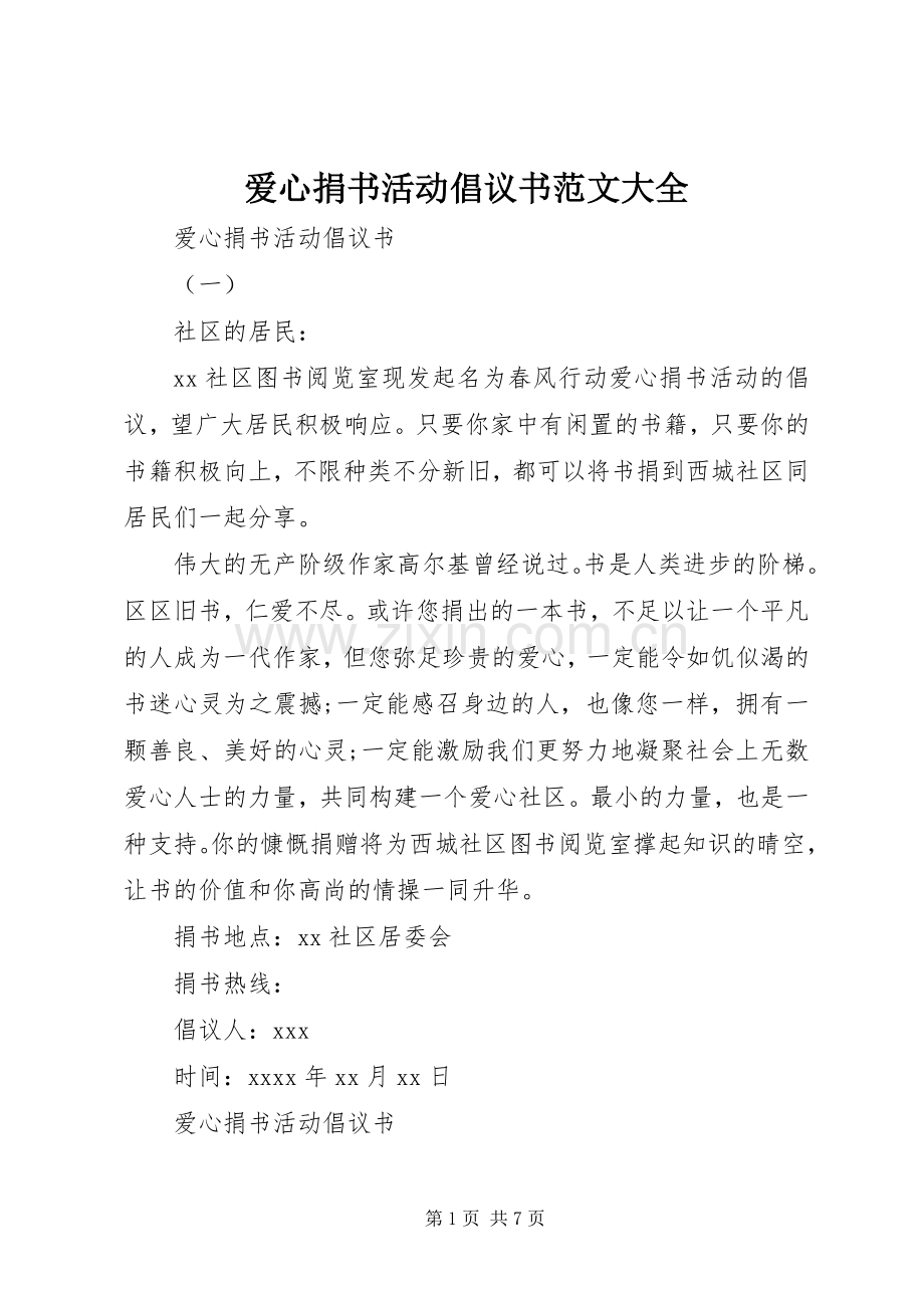 爱心捐书活动倡议书范文大全.docx_第1页