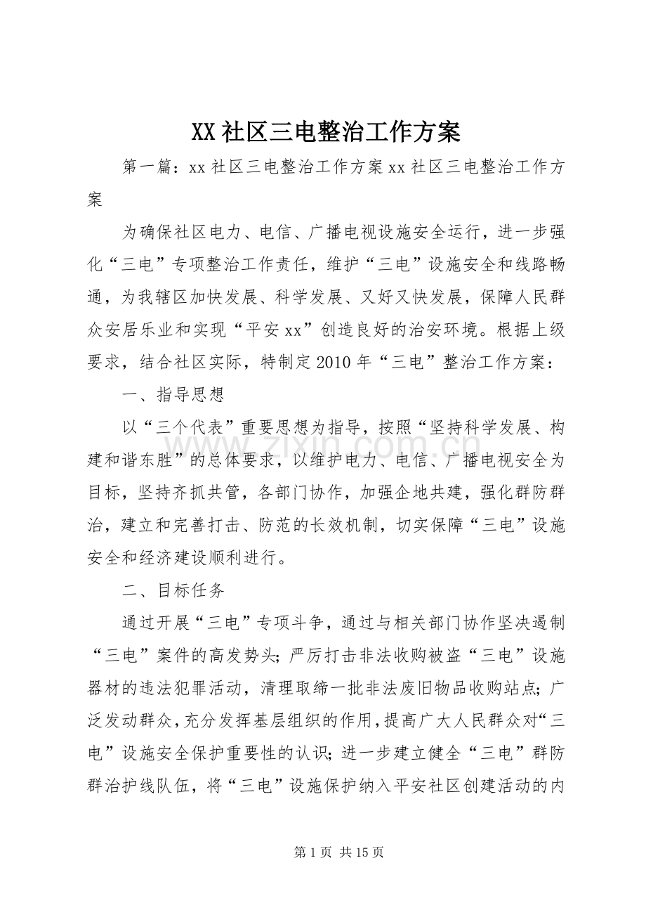 XX社区三电整治工作实施方案.docx_第1页