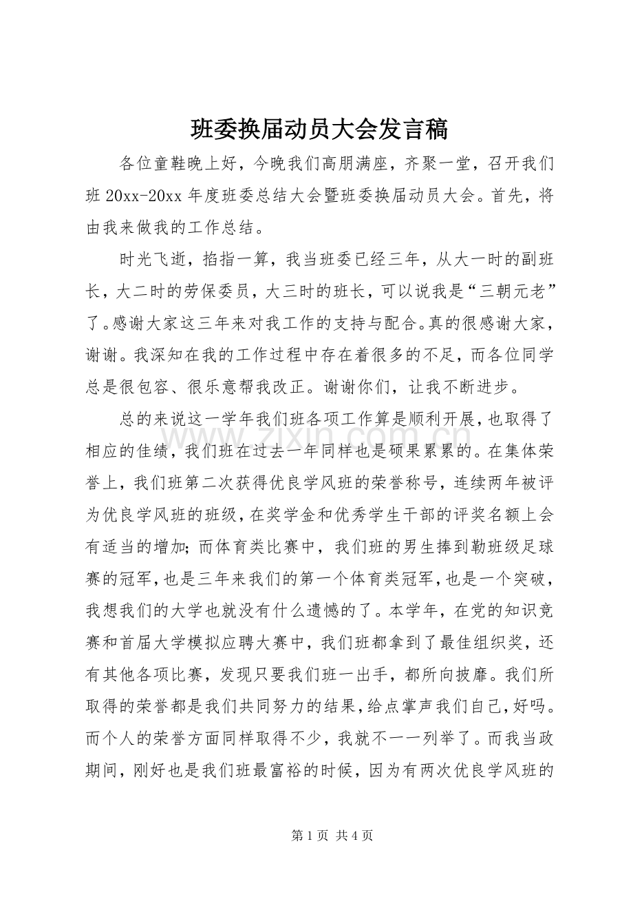 班委换届动员大会发言稿.docx_第1页