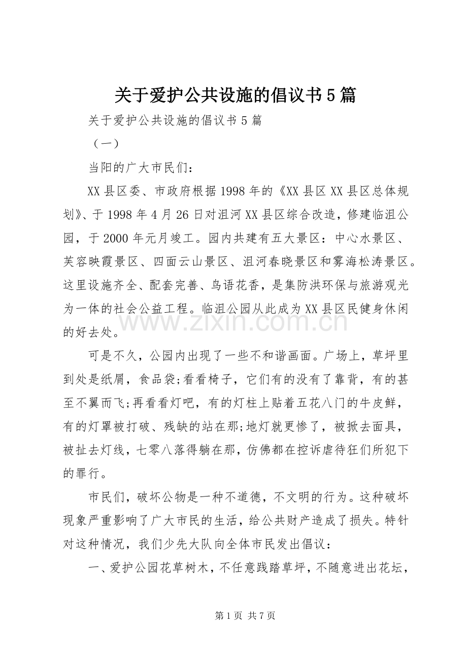 关于爱护公共设施的倡议书5篇.docx_第1页