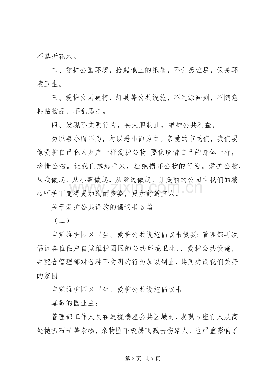 关于爱护公共设施的倡议书5篇.docx_第2页