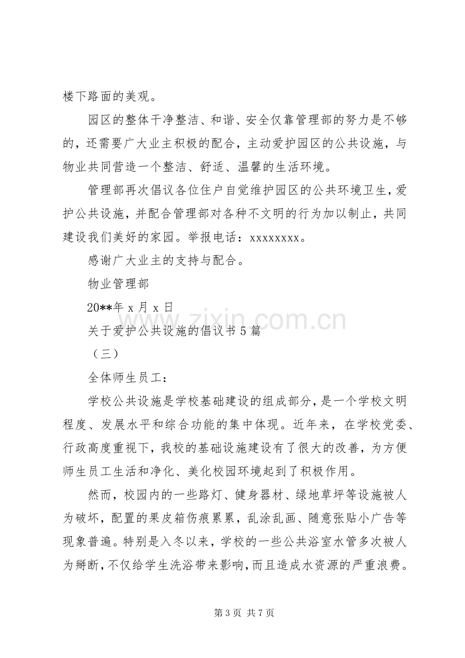 关于爱护公共设施的倡议书5篇.docx_第3页