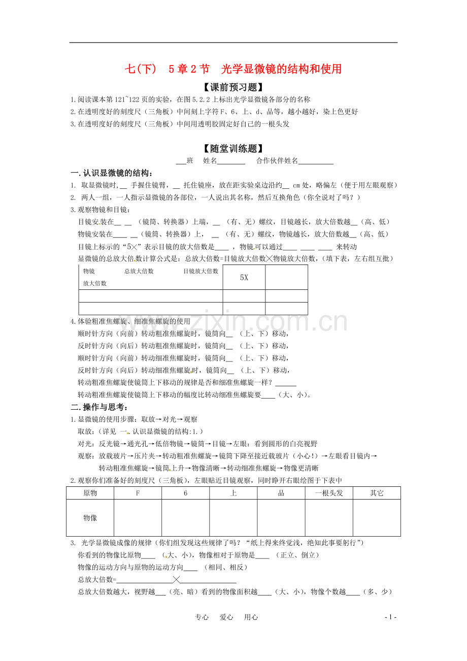 七年级科学下册-5.2-细胞随堂训练(显微镜的结构和使用)-华东师大版.doc_第1页