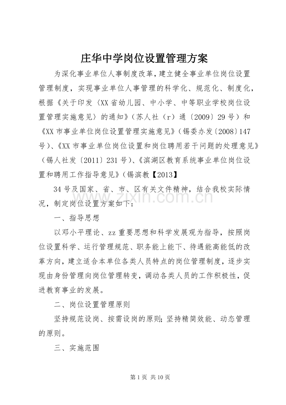 庄华中学岗位设置管理实施方案.docx_第1页