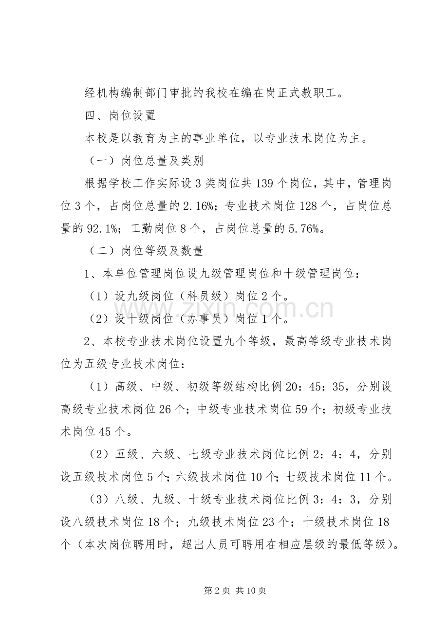 庄华中学岗位设置管理实施方案.docx_第2页