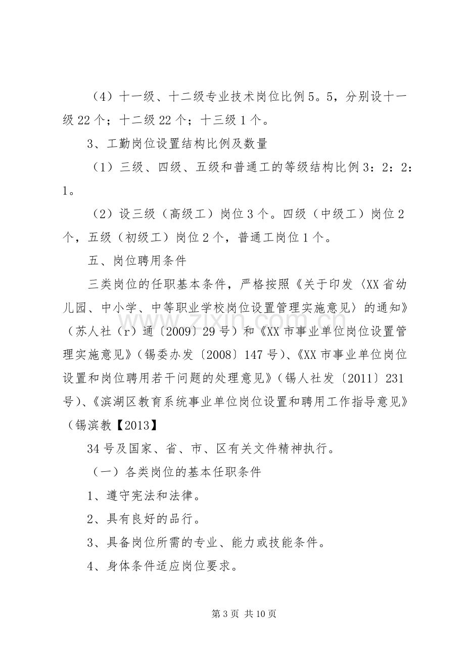 庄华中学岗位设置管理实施方案.docx_第3页