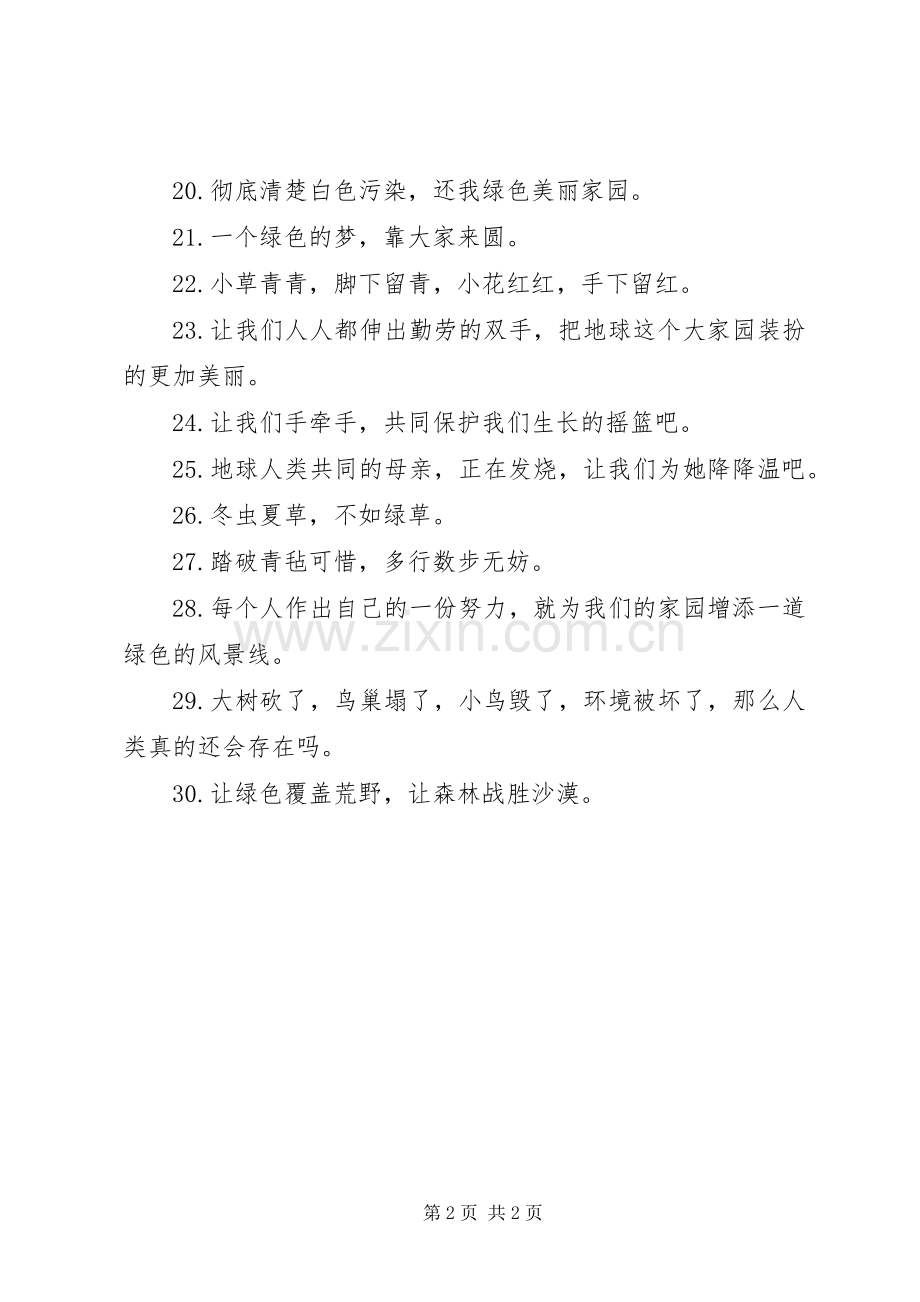 关于绿色环保宣传标语.docx_第2页