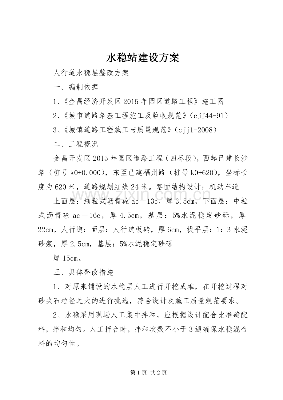 水稳站建设实施方案 .docx_第1页