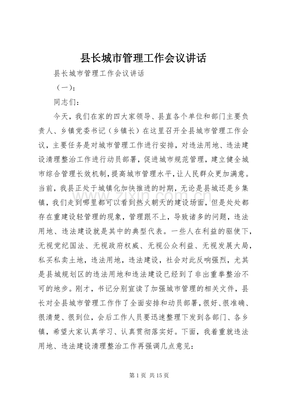 县长城市管理工作会议讲话.docx_第1页