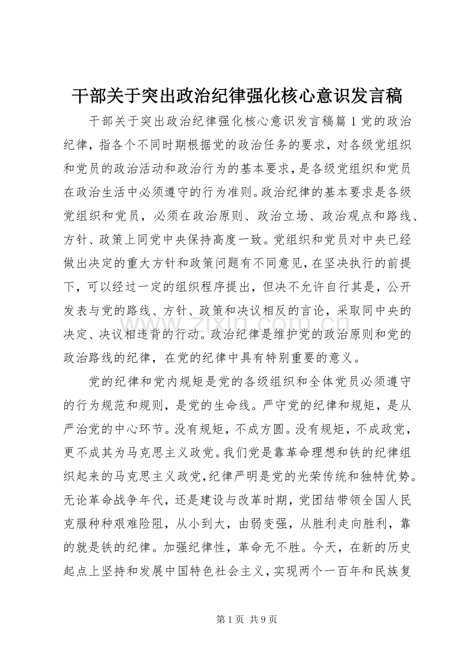 干部关于突出政治纪律强化核心意识发言稿.docx_第1页