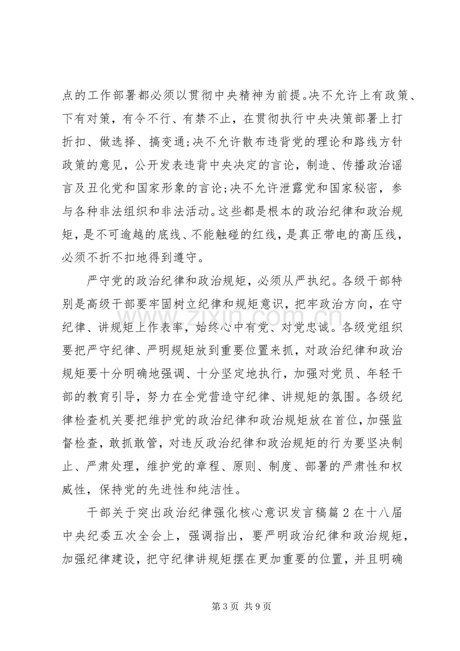 干部关于突出政治纪律强化核心意识发言稿.docx_第3页