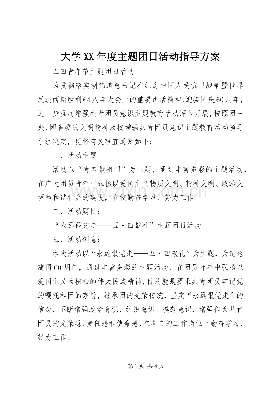 大学XX年度主题团日活动指导实施方案 .docx_第1页