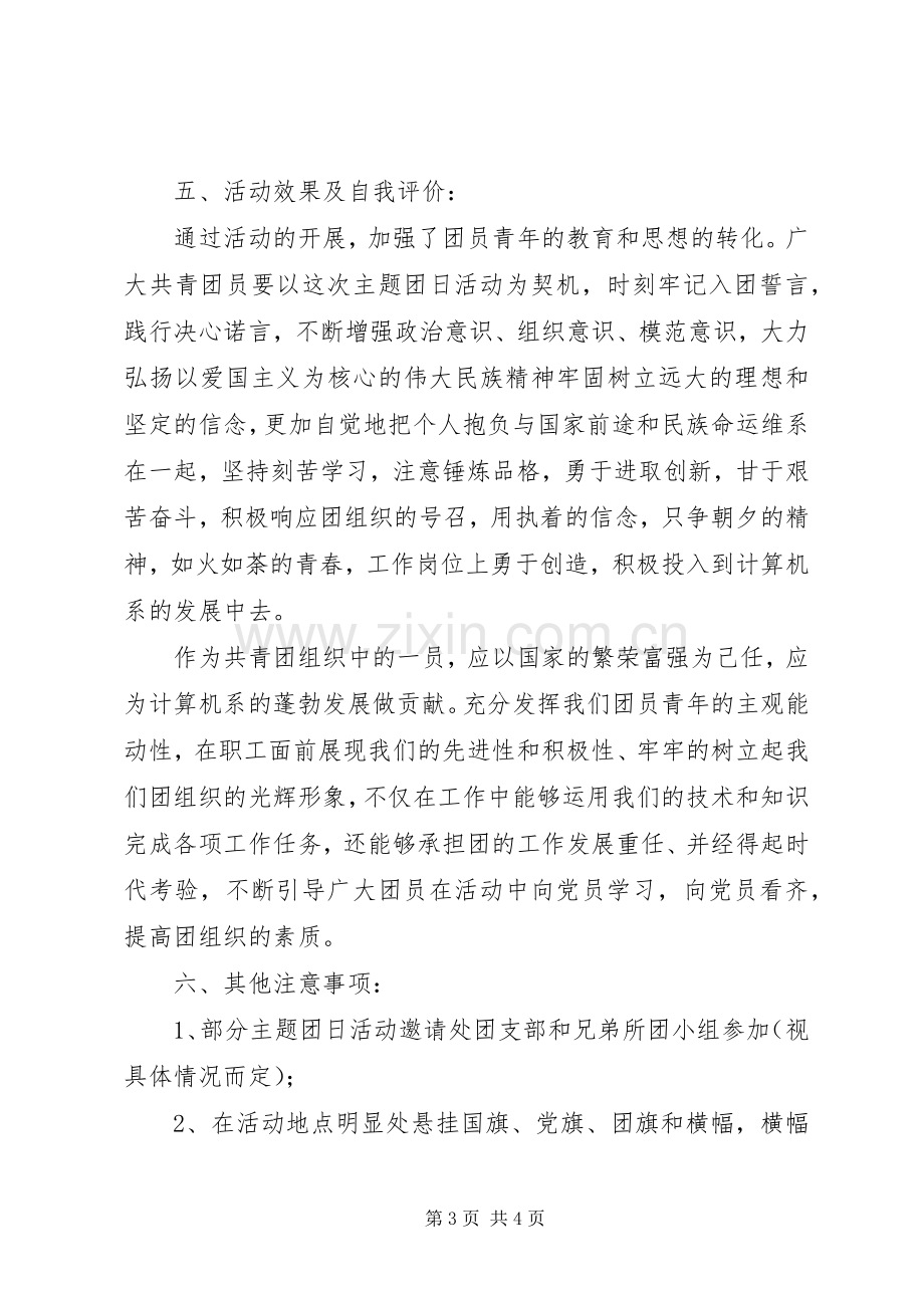 大学XX年度主题团日活动指导实施方案 .docx_第3页