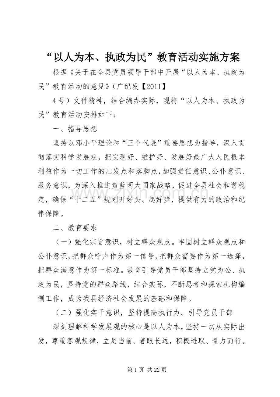 “以人为本、执政为民”教育活动方案.docx_第1页