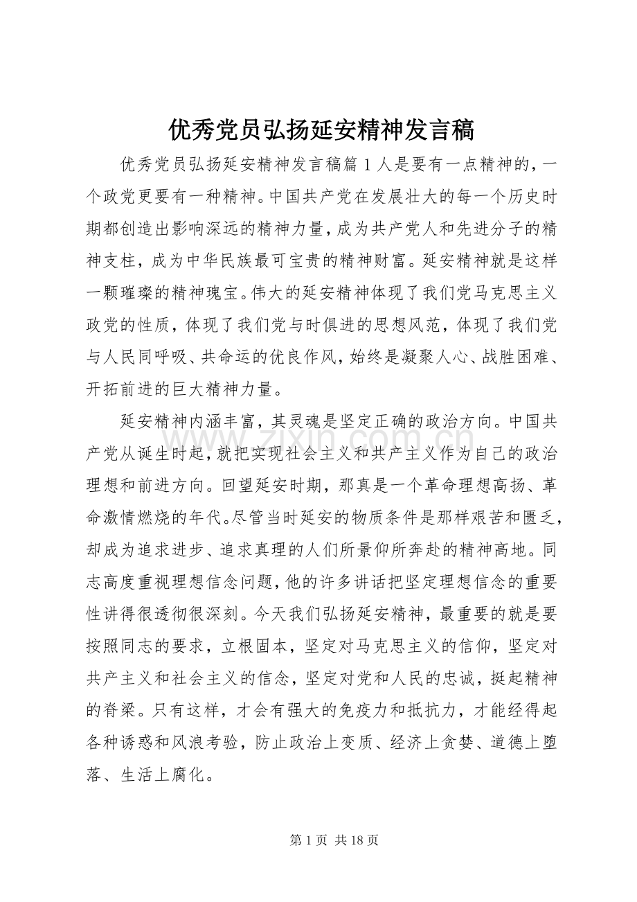 优秀党员弘扬延安精神发言.docx_第1页