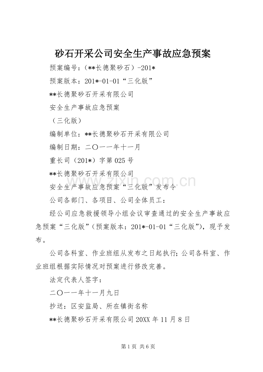 砂石开采公司安全生产事故应急处置预案.docx_第1页