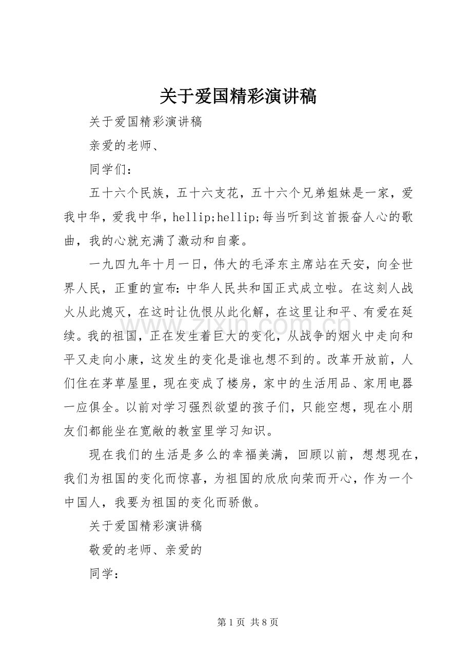 关于爱国精彩演讲稿.docx_第1页