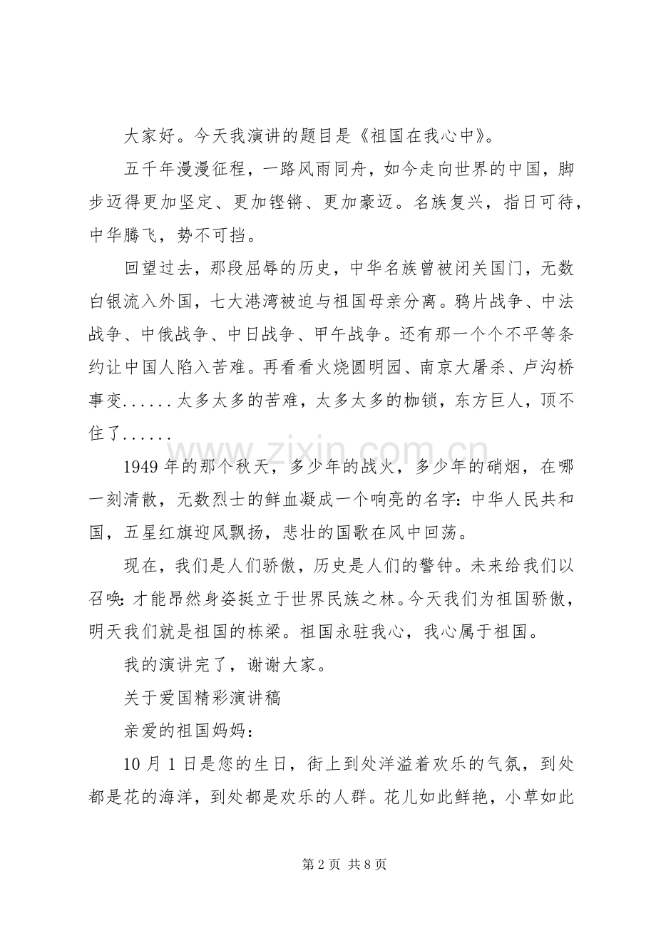 关于爱国精彩演讲稿.docx_第2页