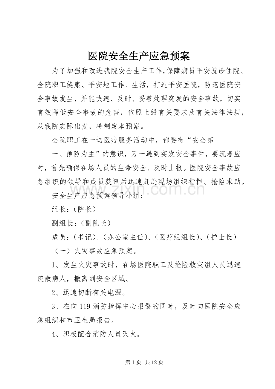 医院安全生产应急处置预案.docx_第1页