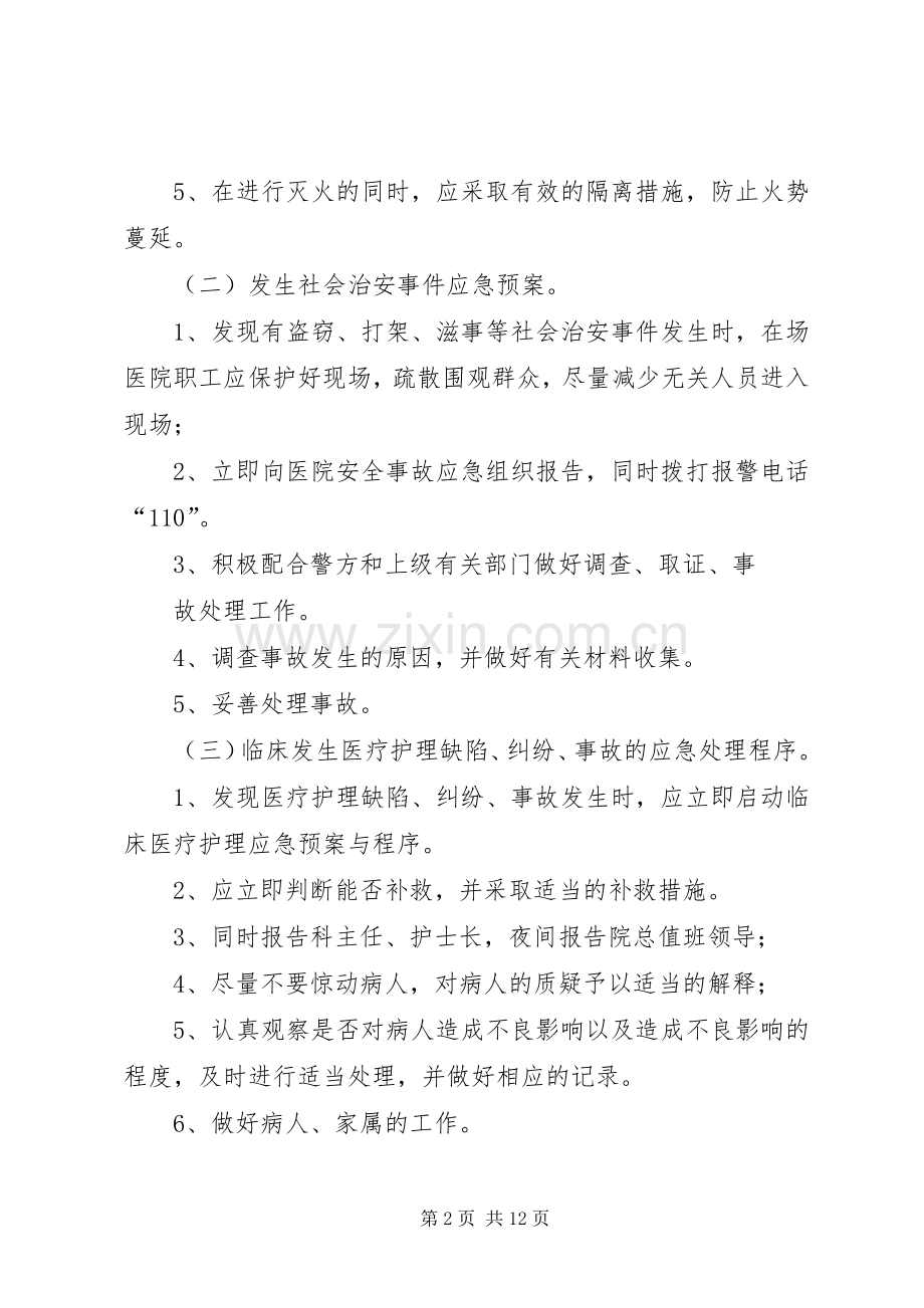 医院安全生产应急处置预案.docx_第2页