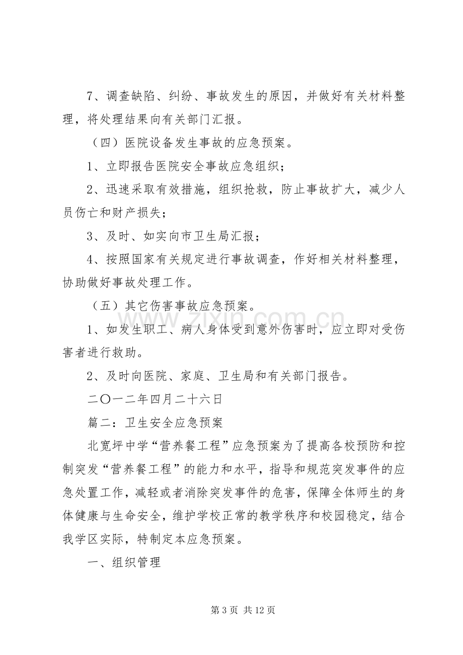 医院安全生产应急处置预案.docx_第3页