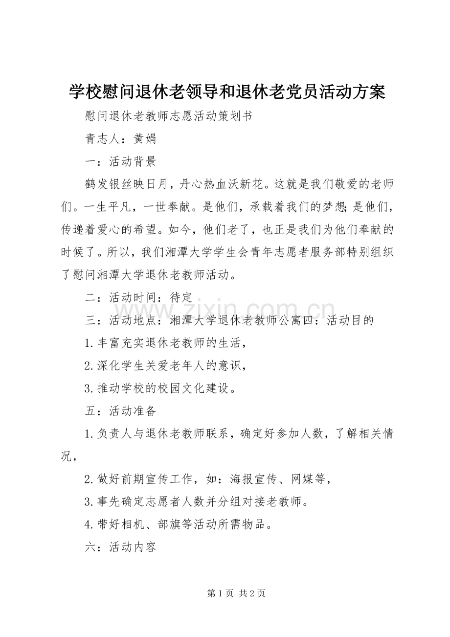 学校慰问退休老领导和退休老党员活动实施方案 .docx_第1页