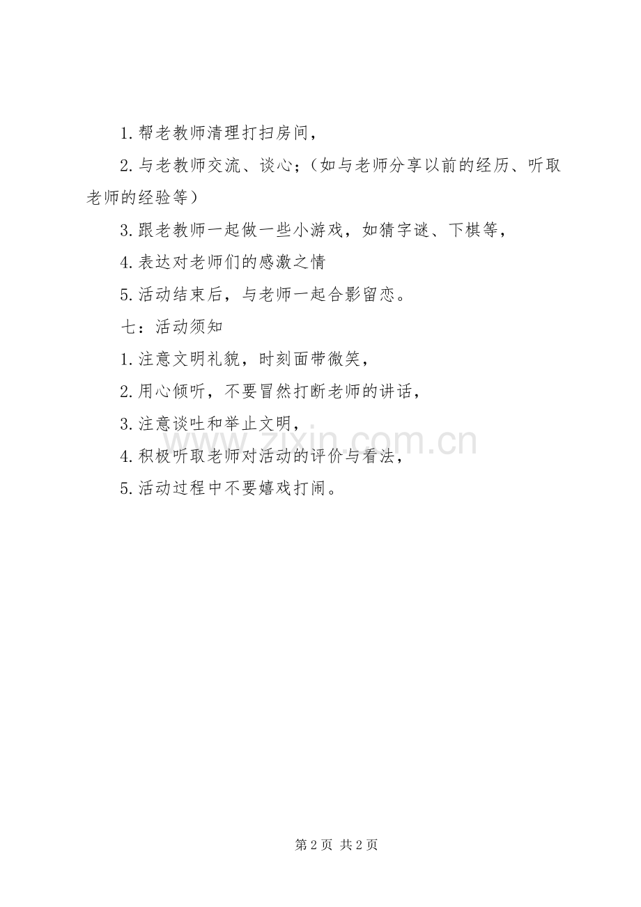 学校慰问退休老领导和退休老党员活动实施方案 .docx_第2页