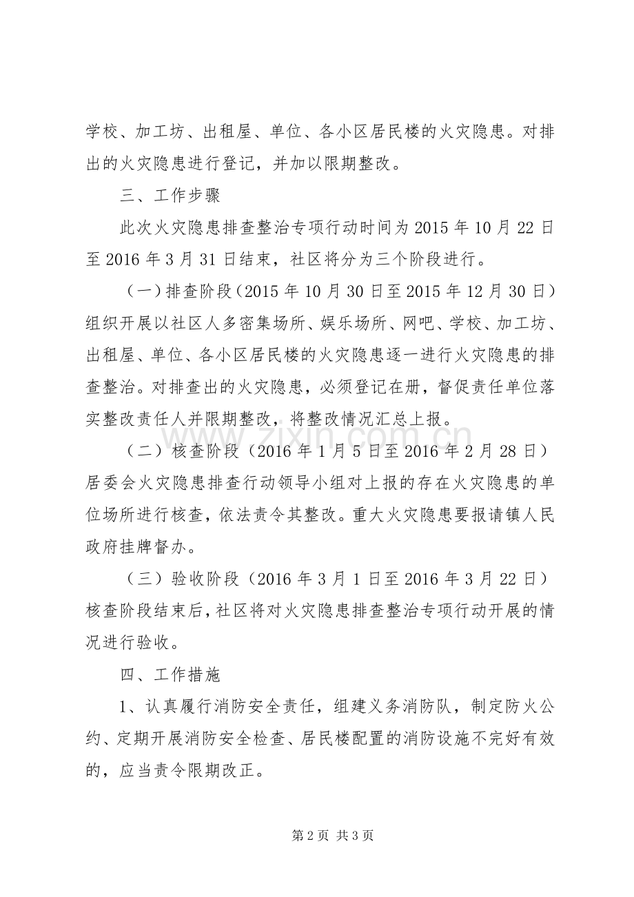 剑西社区秋冬季消防安全隐患大排查大整治工作实施方案.docx_第2页