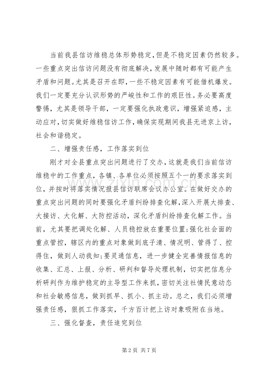 信访联席工作会议主持词.docx_第2页