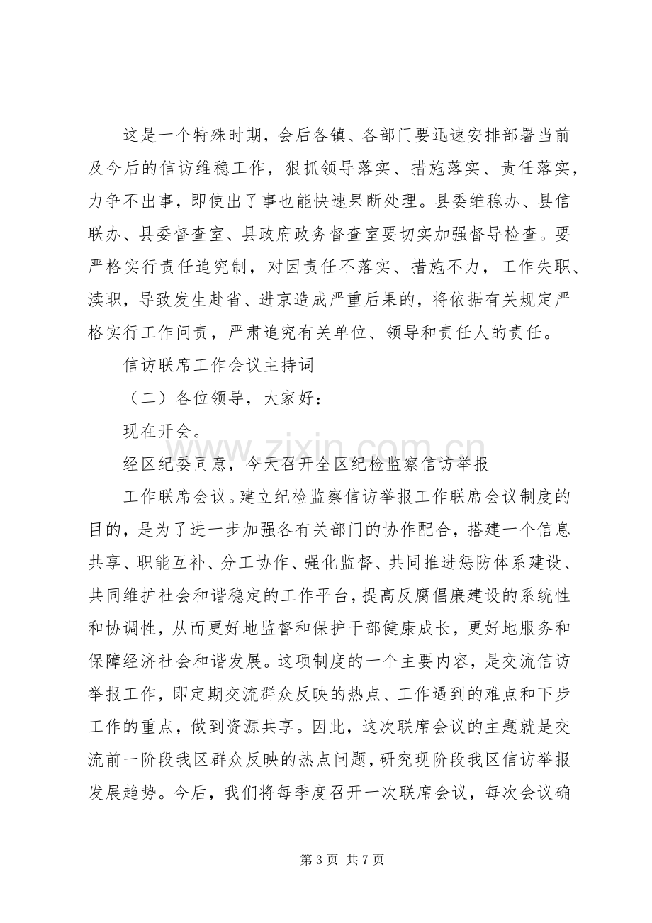 信访联席工作会议主持词.docx_第3页