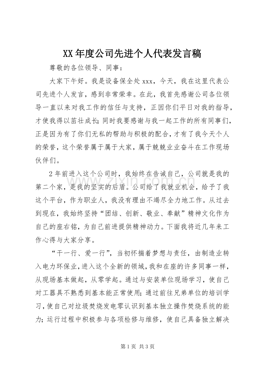 XX年度公司先进个人代表发言.docx_第1页