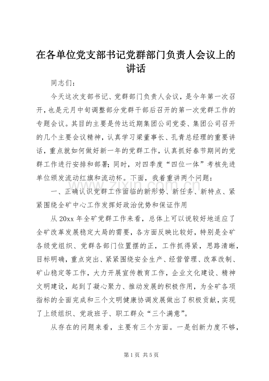 在各单位党支部书记党群部门负责人会议上的讲话.docx_第1页