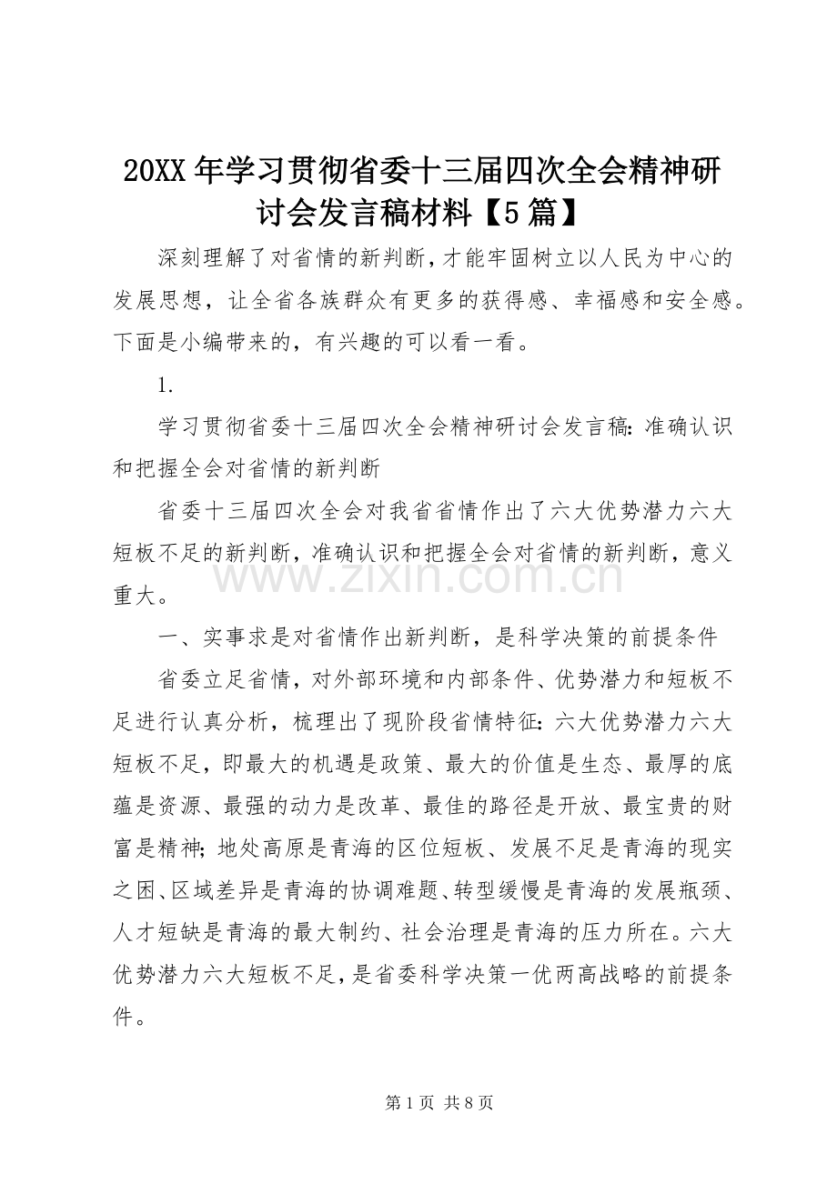 20XX年学习贯彻省委十三届四次全会精神研讨会发言材料【5篇】.docx_第1页