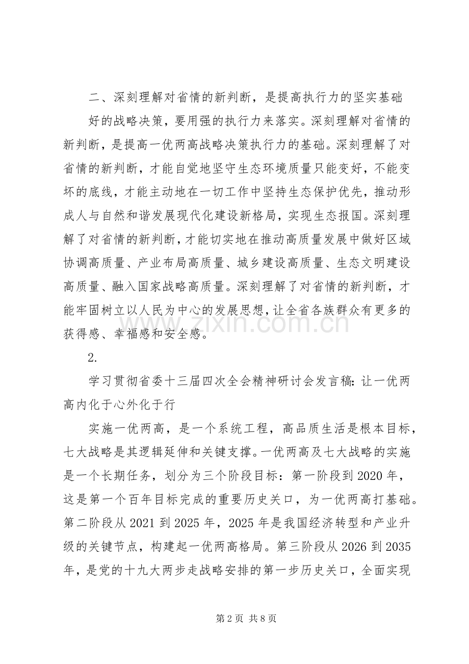 20XX年学习贯彻省委十三届四次全会精神研讨会发言材料【5篇】.docx_第2页