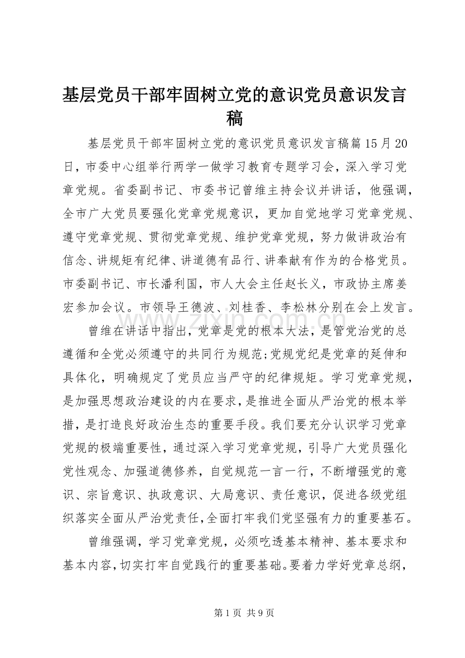 基层党员干部牢固树立党的意识党员意识发言.docx_第1页