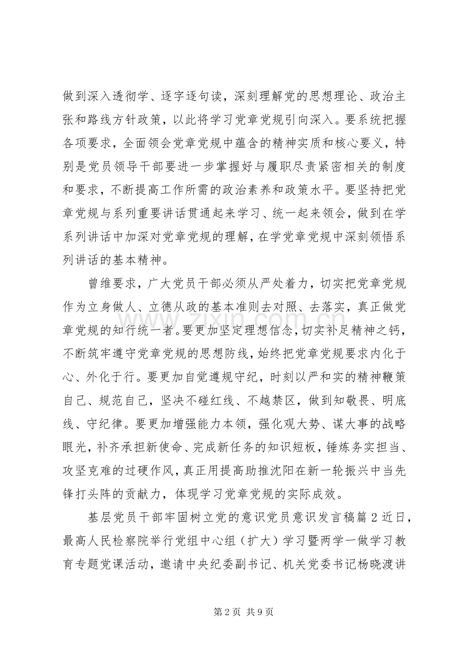 基层党员干部牢固树立党的意识党员意识发言.docx_第2页