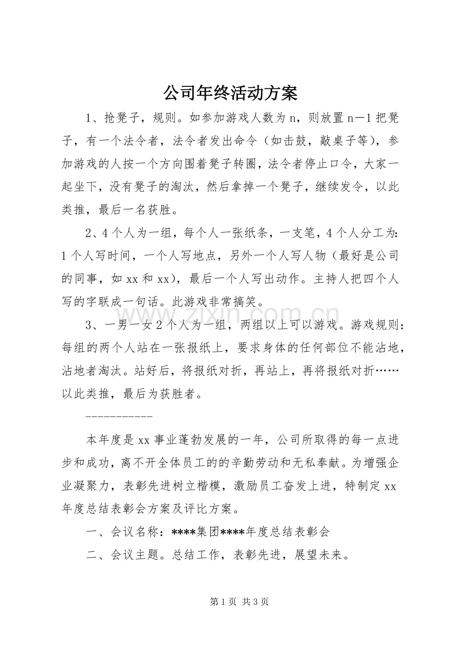 公司年终活动实施方案 .docx_第1页