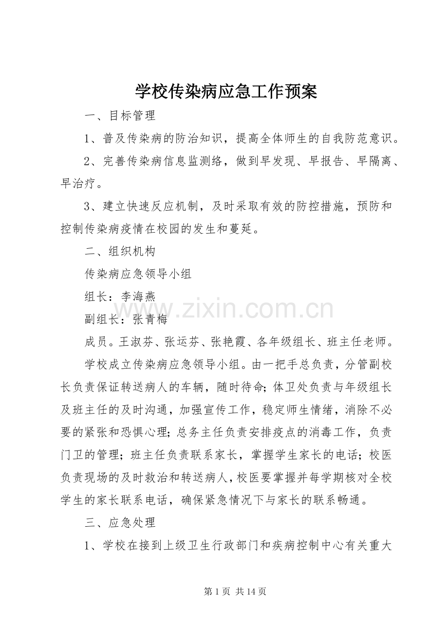 学校传染病应急工作预案.docx_第1页