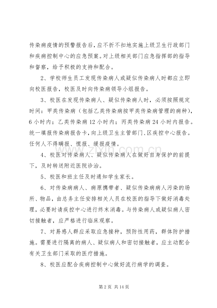 学校传染病应急工作预案.docx_第2页