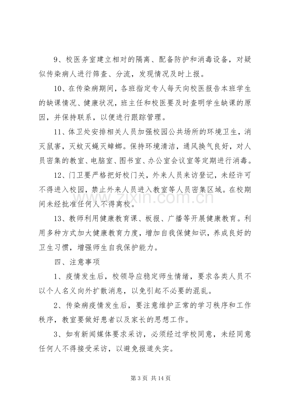 学校传染病应急工作预案.docx_第3页